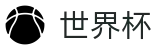 2026世界杯赛事中心(FIFA WorldCUP)中国体育彩票